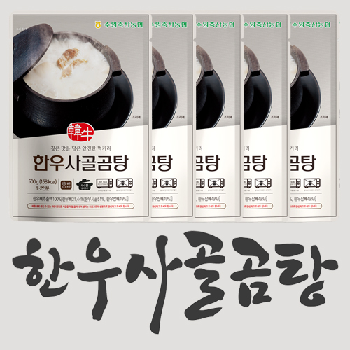 [추석선물세트] 한우 사골곰탕 선물세트 (500g *5개입)
